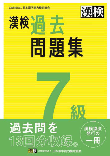 漢検　７級　過去問題集 日本漢字能力検定協会 漢字検定の本の商品画像