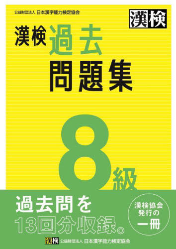 漢検　８級　過去問題集 日本漢字能力検定協会 漢字検定の本の商品画像