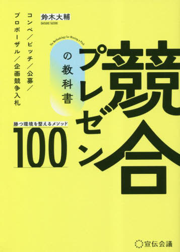 競合プレゼンの教科書 勝つ環境を整えるメソッド100 コンペ/ピッチ/公募/プロポーザル/企画競争入札 鈴木大輔/著 プレゼンテーション技術の本の商品画像