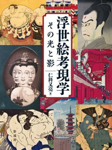 浮世絵考現学　その光と影 仁科又亮／著 日本美術史の本の商品画像
