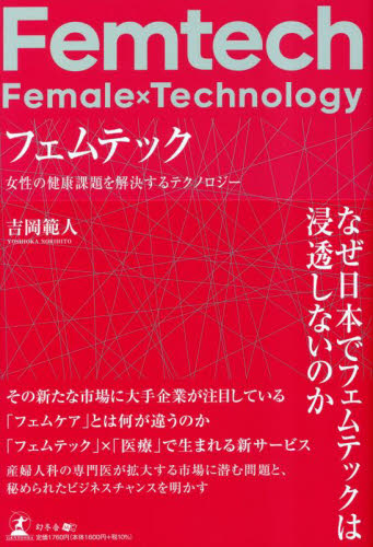 フェムテック　女性の健康課題を解決するテクノロジー 吉岡範人／著 知識、キーワードの本の商品画像