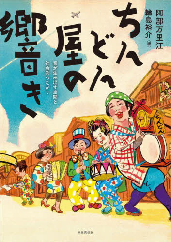 ちんどん屋の響き 音が生み出す空間と社会的つながり 阿部万里江/著 輪島裕介/訳 民俗学の本の商品画像