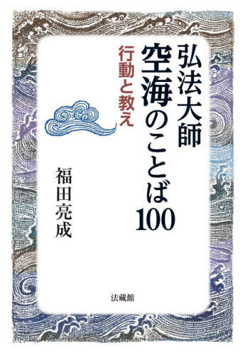 弘法大師空海のことば100 行動と教え 福田亮成/著 宗教、仏教各宗派の本の商品画像
