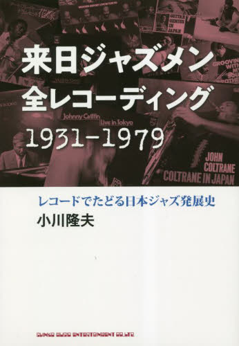 来日ジャズメン全レコーディング１９３１－１９７９　レコードでたどる日本ジャズ発展史 小川隆夫／著 ジャズ理論、評論の本の商品画像