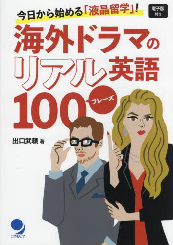 海外ドラマのリアル英語100フレーズ 今日から始める「液晶留学」! 出口武頼/著 英会話の本の商品画像
