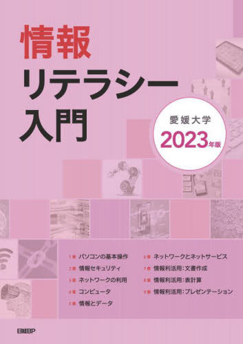 情報リテラシー入門　２０２３年版 裏和宏／ほか著 パソコン一般の本その他の商品画像