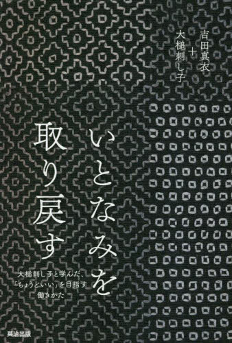 いとなみを取り戻す 大槌刺し子と学んだ、「ちょうどいい」を目指す働きかた 吉田真衣/著 大槌刺し子/著 ノンフィクション書籍その他の商品画像