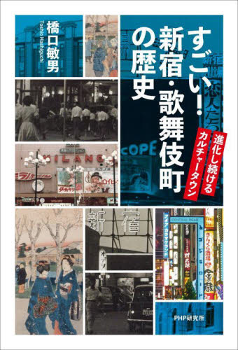 すごい!新宿・歌舞伎町の歴史 進化し続けるカルチャータウン 橋口敏男/著 ノンフィクション書籍その他の商品画像