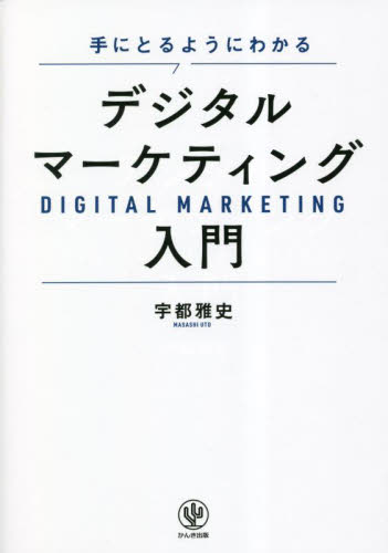 手にとるようにわかるデジタルマーケティング入門 宇都雅史／著 ITマーケティングの本の商品画像