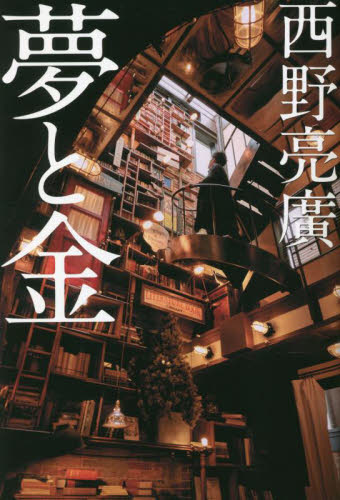 夢と金 西野亮廣/著 自己啓発の本その他の商品画像
