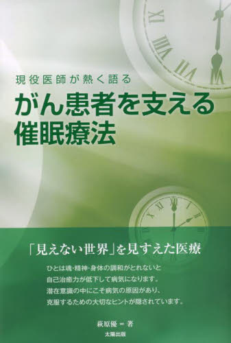 がん患者を支える催眠療法 現役医師が熱く語る 萩原優/著 ガンの本の商品画像