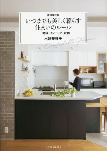 いつまでも美しく暮らす住まいのルール 動線・インテリア・収納 (増補改訂版) 水越美枝子/著 ハウジングの本その他の商品画像