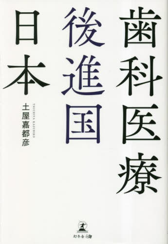 歯科医療後進国日本 土屋嘉都彦/著 ノンフィクション書籍その他の商品画像
