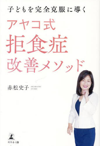 子どもを完全克服に導くアヤコ式拒食症改善メソッド 赤松史子/著 各科別療法の本の商品画像