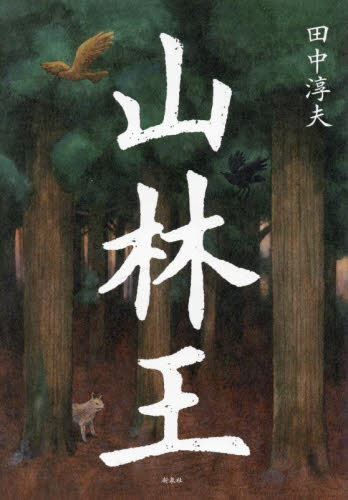 山林王 田中淳夫/著 ノンフィクション書籍その他の商品画像