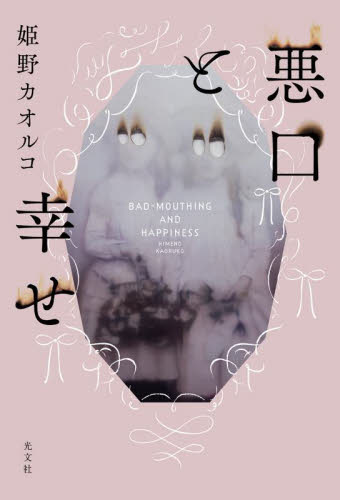 悪口と幸せ 姫野カオルコ／著 日本文学書籍全般の商品画像
