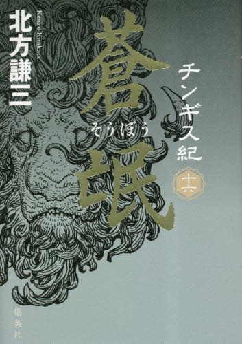 チンギス紀　１６ 北方謙三／著 日本文学書籍全般の商品画像