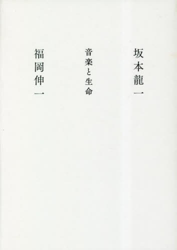音楽と生命 坂本龍一/著 福岡伸一/著 ミュージシャンの本の商品画像