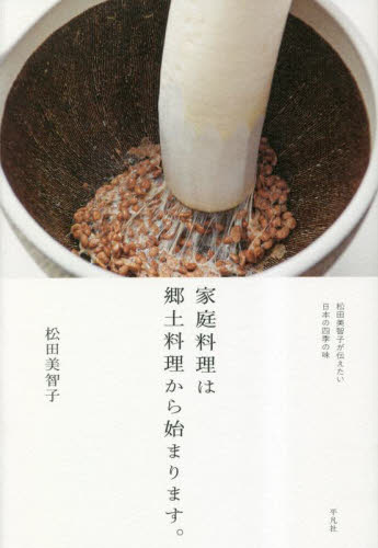 家庭料理は郷土料理から始まります。　松田美智子が伝えたい日本の四季の味 松田美智子／著 家庭料理の本の商品画像