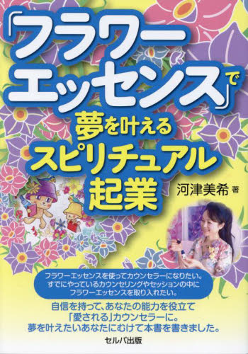「フラワーエッセンス」で夢を叶えるスピリチュアル起業 河津美希/著 独立、開業の本の商品画像