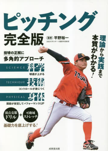 ピッチング完全版 平野裕一／監修 野球の本の商品画像