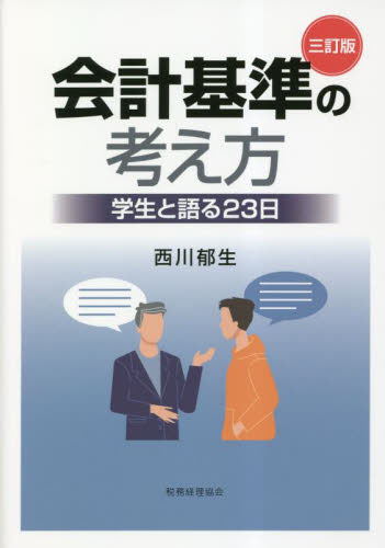 会計基準の考え方 学生と語る23日 (3訂版) 西川郁生/著 新会計基準の本の商品画像