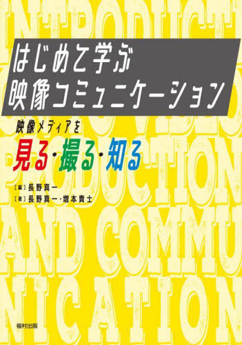 はじめて学ぶ映像コミュニケーション 映像メディアを見る・撮る・知る 長野真一/著 増本貴士/著 長野真一/編 映像学、技術論の本の商品画像