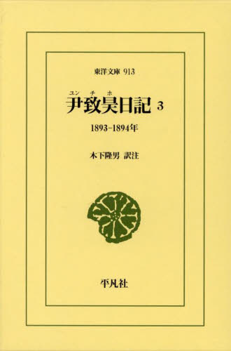 尹致昊日記 3 (東洋文庫 913) 尹致昊/〔著〕 木下隆男/訳注 東洋古典の本の商品画像