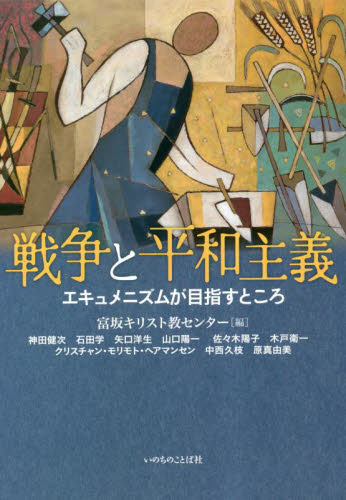 戦争と平和主義 エキュメニズムが目指すところ 基督教イースト・エイジャ・ミッション富坂キリスト教センター/編 神田健次/著 石田学/著 矢口洋生/著 山口陽一/著 佐々木陽子/著 木戸衛一/著 クリスチャン・モリモト・ヘアマンセン/著 中西久枝/著 原真由美/著 キリスト教の本その他の商品画像