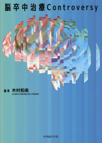 脳卒中治療Ｃｏｎｔｒｏｖｅｒｓｙ 木村和美／編集 脳神経外科学の本の商品画像