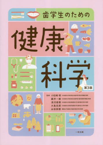 歯学生のための健康科学 (第3版) 小松崎明/監修 藤井一維/監修 浅沼直樹/監修 大島克郎/監修 永田英樹/監修 浅沼直樹/〔ほか〕執筆 基礎歯科学の本の商品画像
