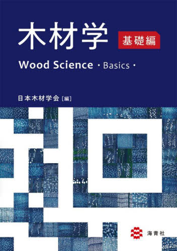 木材学　基礎編 日本木材学会／編 建築材料の本の商品画像