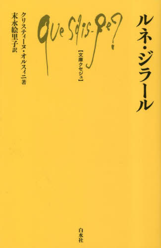 ルネ・ジラール (文庫クセジュ 1057) クリスティーヌ・オルスィニ/著 末永絵里子/訳 白水社の本の商品画像