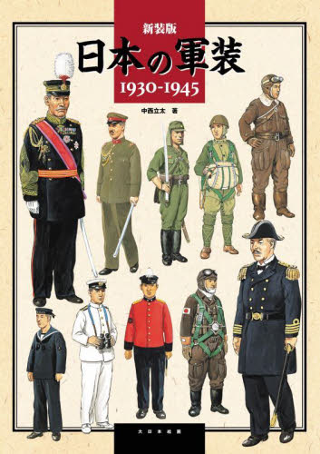 日本の軍装　１９３０－１９４５　新装版 中西立太／著 ミリタリーの本の商品画像