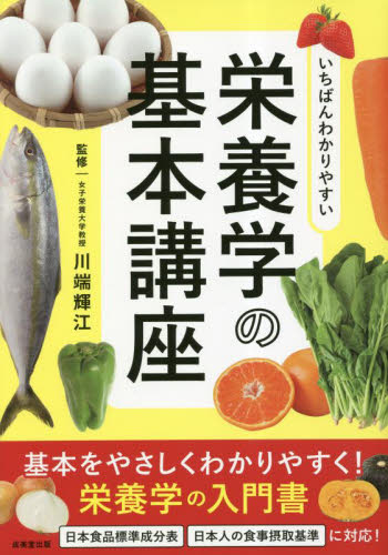 いちばんわかりやすい栄養学の基本講座 川端輝江/監修 家政学の栄養学の本の商品画像