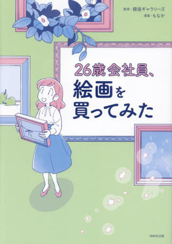 26歳会社員、絵画を買ってみた 銀座ギャラリーズ/監修 もなか/漫画 芸術、美術評論の本の商品画像