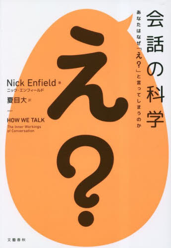 会話の科学 あなたはなぜ「え?」と言ってしまうのか ニック・エンフィールド/著 夏目大/訳 ノンフィクション書籍その他の商品画像