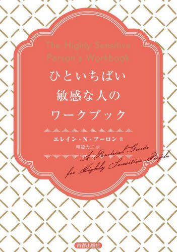 ひといちばい敏感な人のワークブック エレイン・N・アーロン/著 明橋大二/訳 教養新書の本その他の商品画像