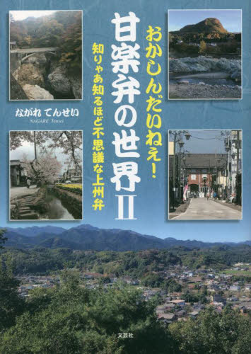 おかしんだいねぇ!甘楽弁の世界 知りゃあ知るほど不思議な上州弁 2 ながれてんせい/著 国語学の本の商品画像