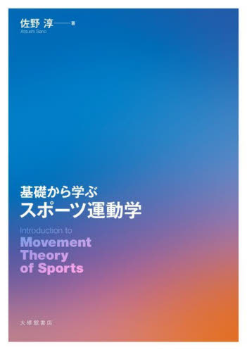 基礎から学ぶスポーツ運動学 佐野淳／著 スポーツの本その他の商品画像