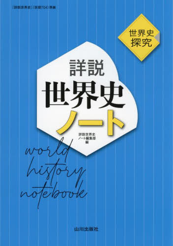 体系世界史】武井正教先生作成テキスト『2次私大世界史』セット代々木