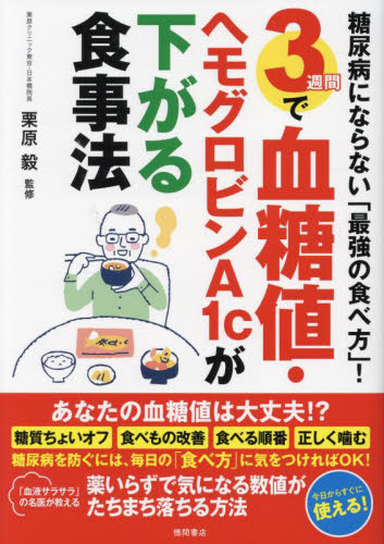 3週間で血糖値・ヘモグロビンA1cが下がる食事法 糖尿病にならない「最強の食べ方」! 栗原毅/監修 家庭医学の糖尿病の本の商品画像