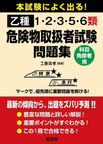 本試験によく出る!乙種1・2・3・5・6類危険物取扱者試験問題集 科目免除者用 (国家・資格シリーズ 420) (第2版) 工藤政孝/編著 危険物取扱者検定の本の商品画像