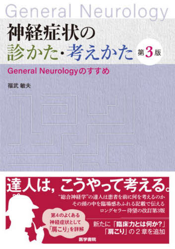 神経症状の診かた・考えかた　Ｇｅｎｅｒａｌ　Ｎｅｕｒｏｌｏｇｙのすすめ （第３版） 福武敏夫／著 脳神経科学、神経内科学の本の商品画像