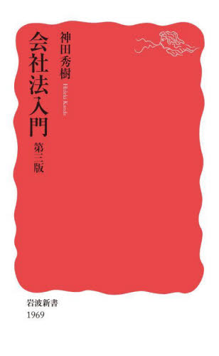 会社法入門 （岩波新書　新赤版　１９６９） （第３版） 神田秀樹／著 岩波新書の本の商品画像