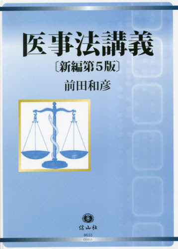 医事法講義 （新編第５版） 前田和彦／著 医療法規、制度の本の商品画像