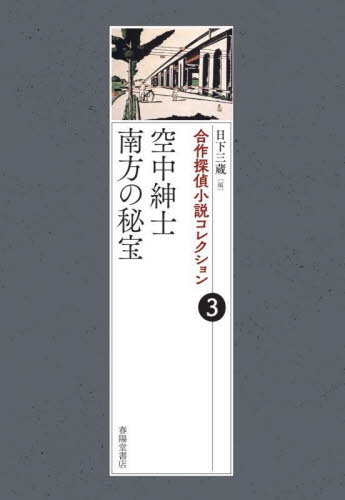合作探偵小説コレクション　３ 日下三蔵／編 日本文学書籍全般の商品画像