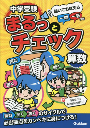 中学受験まるっとチェック算数 聞いておぼえる一問一答つき OWAS28/著 中学入試の本その他の商品画像