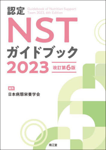 認定NSTガイドブック 2023 日本病態栄養学会/編集 栄養、食餌療法の本の商品画像
