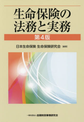 生命保険の法務と実務 （第４版） 日本生命保険生命保険研究会／編著 金融実務の本の商品画像